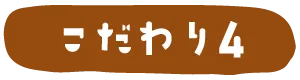 こだわり4