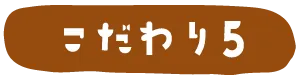 こだわり5