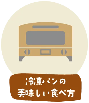 冷凍パンの美味しい食べ方