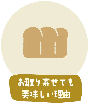 お取り寄せでも美味しい理由