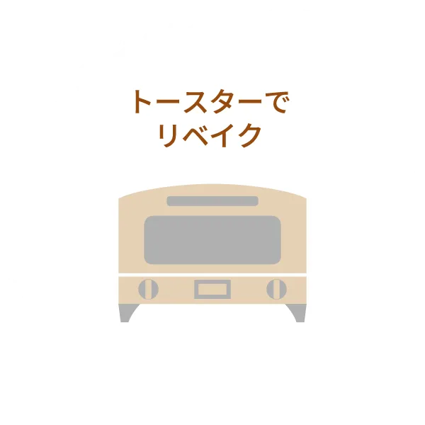 トースターでリベイク