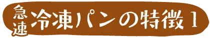 急速冷凍パンの特徴1