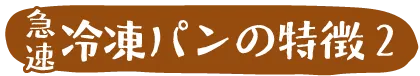 急速冷凍パンの特徴2