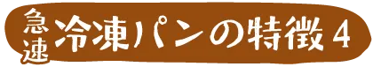 急速冷凍パンの特徴4