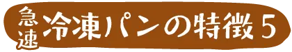 急速冷凍パンの特徴5