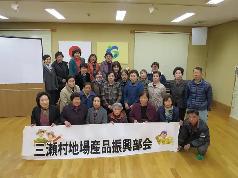 三瀬村地場産品振興部会