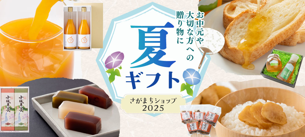 贈り物・お中元