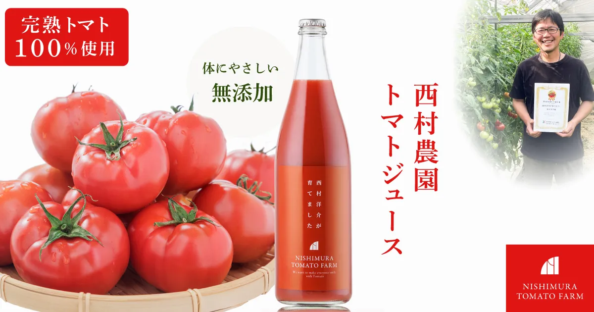 西村農園 トマトジュース
