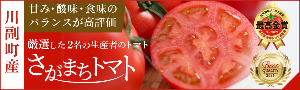 さがまちトマト