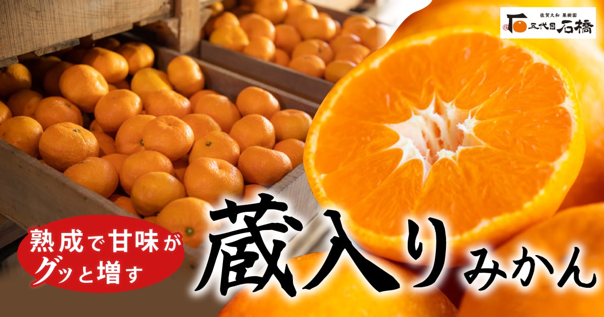 佐賀県産 早生・中生みかんを通販｜石橋果樹園｜さがまちショップ